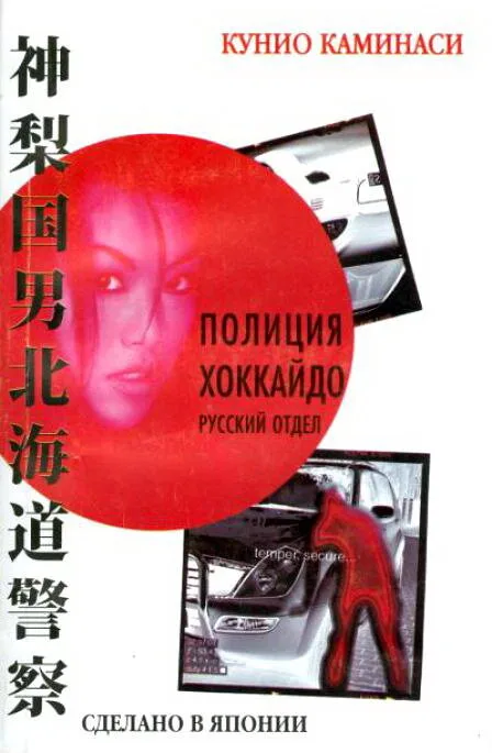 Полиция Хоккайдо. Русский отдел — постер
