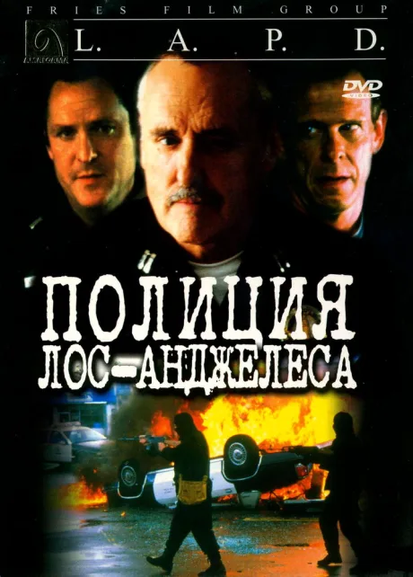 Полиция Лос-Анджелеса — постер