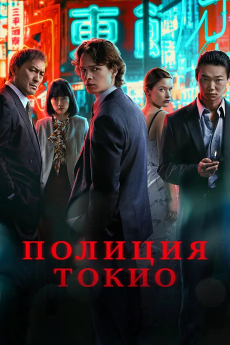 Полиция Токио — постер