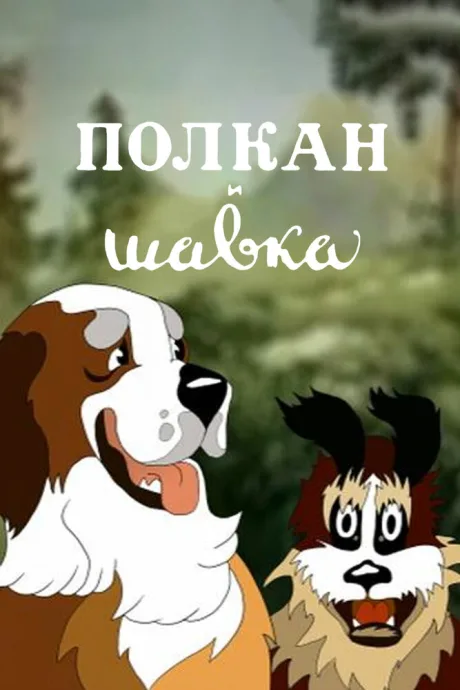 Полкан и шавка — постер