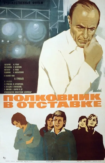 Полковник в отставке — постер