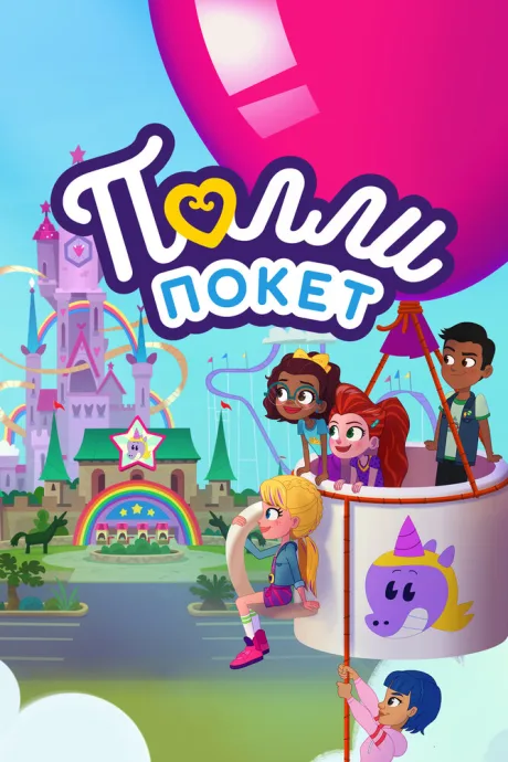 Полли Покет — постер