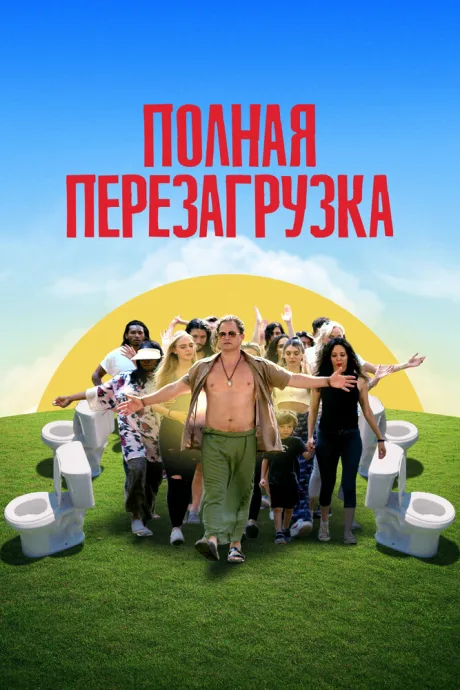 Полная перезагрузка — постер