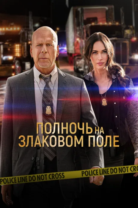 Полночь на злаковом поле — постер