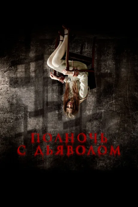 Полночь с дьяволом — постер