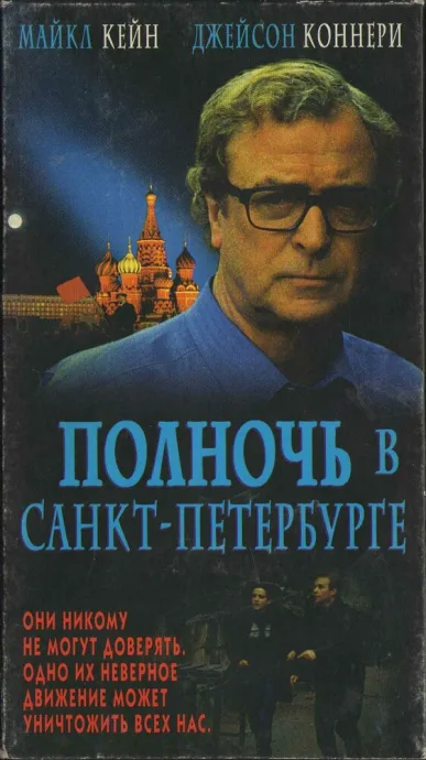 Полночь в Санкт-Петербурге — постер