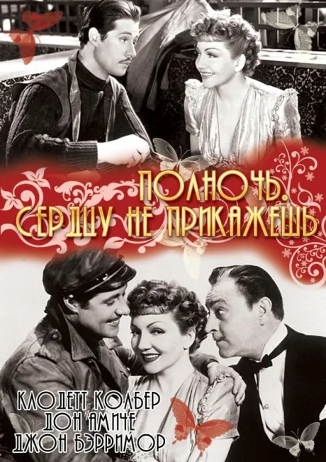 Полночь. Сердцу не прикажешь — постер