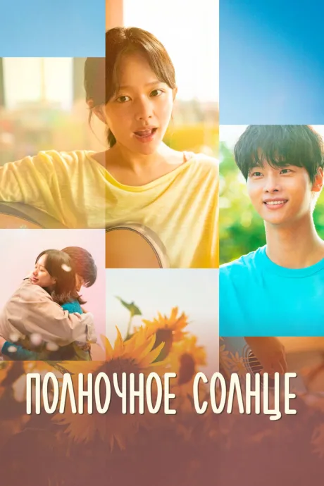 Полночное солнце — постер