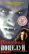 Полночный поцелуй: История вампира — постер
