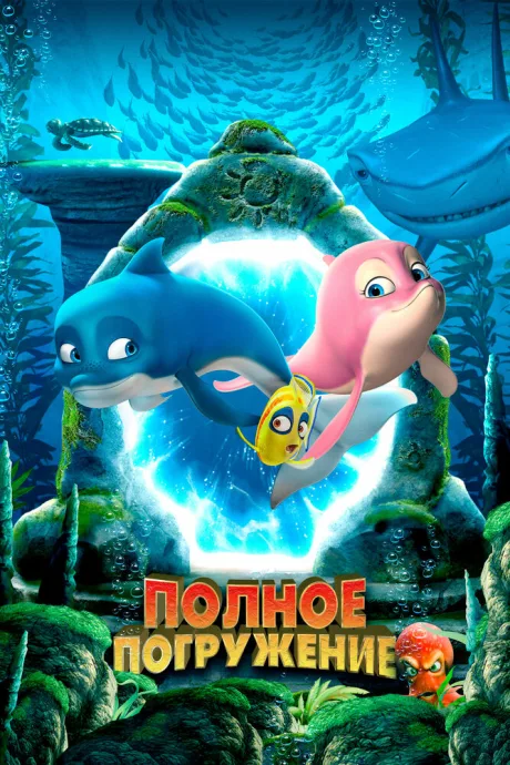 Полное погружение — постер