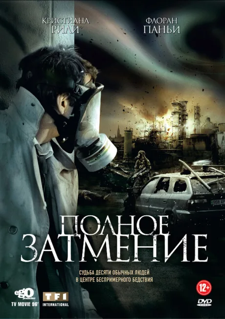 Полное затмение — постер
