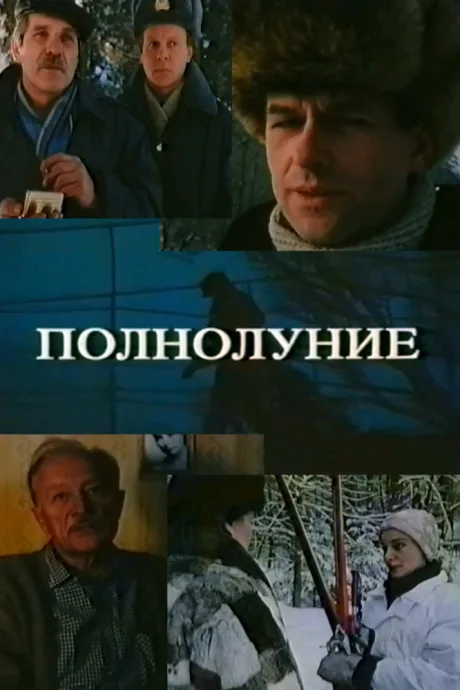 Полнолуние
