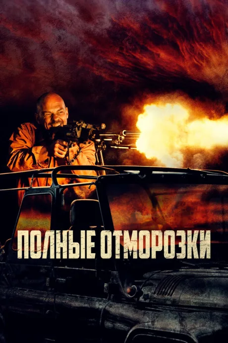 Полные отморозки — постер