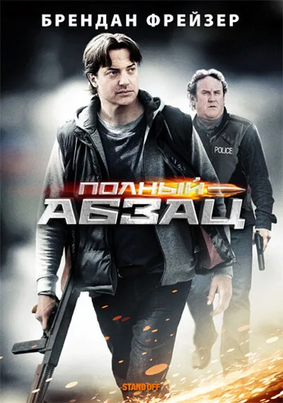 Полный абзац — постер