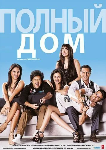 Полный дом — постер