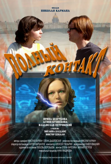 Полный контакт — постер
