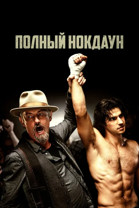 Полный нокдаун — постер