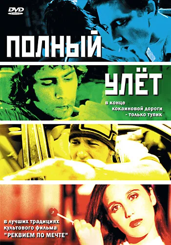 Полный улет — постер