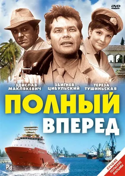 Полный вперед — постер