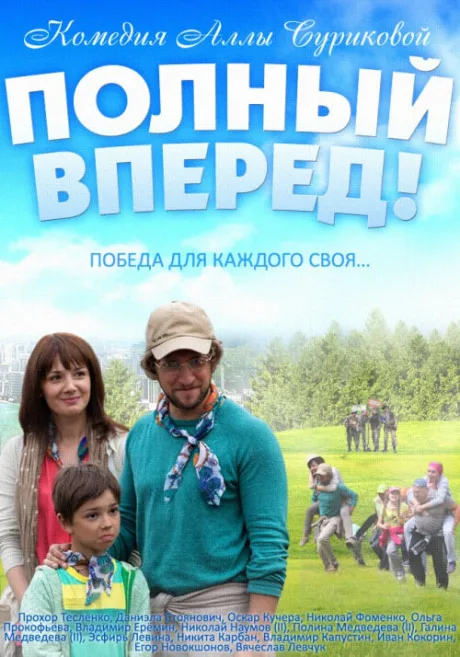 Полный вперед — постер