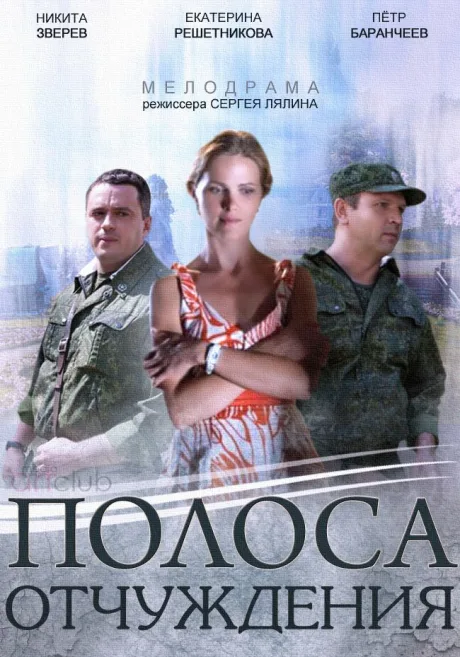 Полоса отчуждения — постер