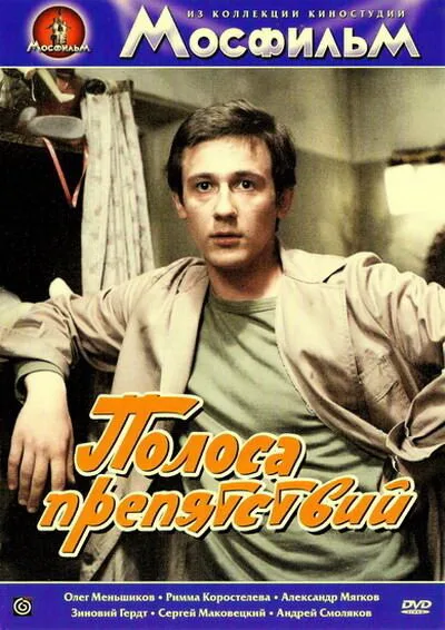 Полоса препятствий — постер