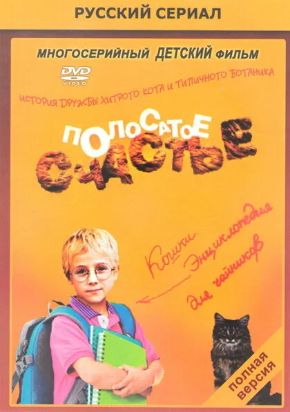 Полосатое счастье — постер