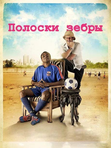Полоски зебры — постер