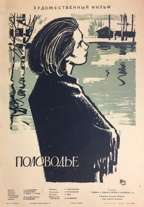 Половодье — постер