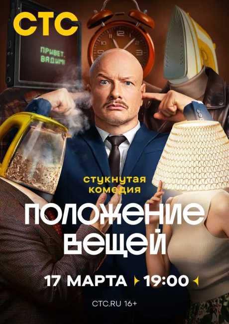 Положение вещей — постер