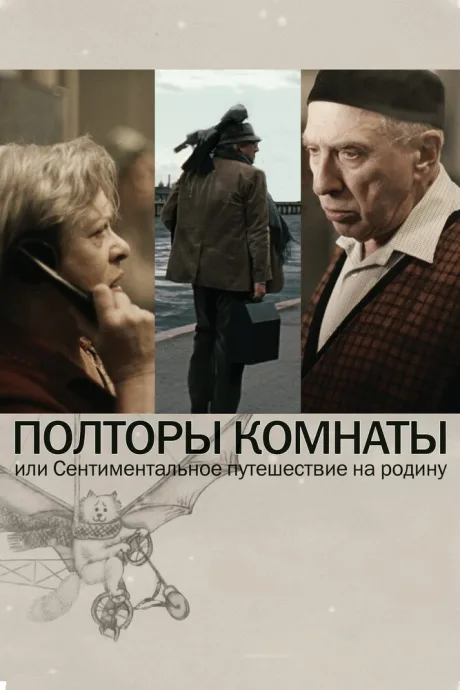 Полторы комнаты, или Сентиментальное путешествие на Родину — постер