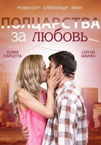Полцарства за любовь — постер