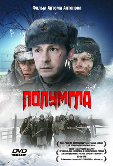 Полумгла — постер