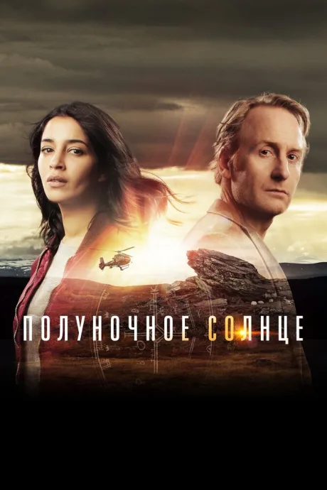 Полуночное солнце — постер
