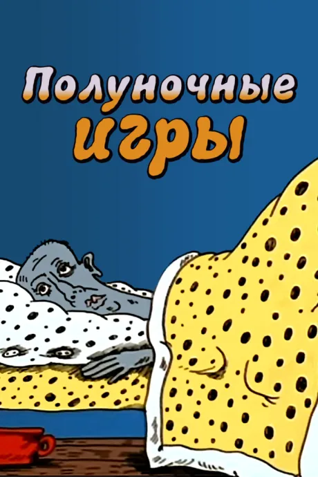Полуночные игры — постер
