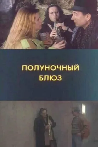Полуночный блюз — постер
