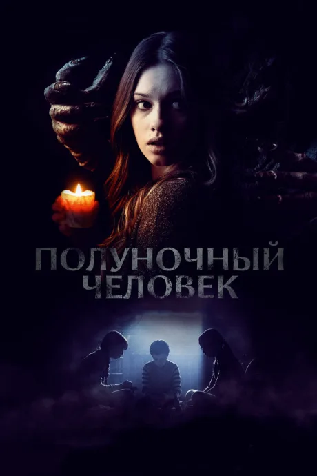 Полуночный человек — постер