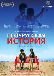 Полурусская история — постер