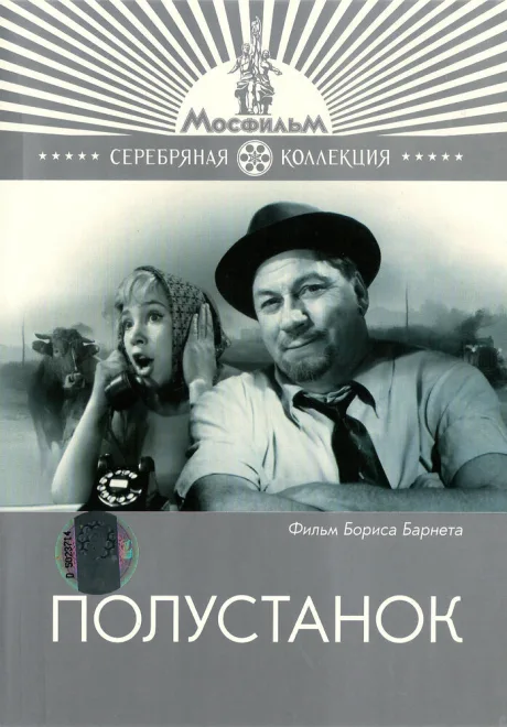Полустанок — постер