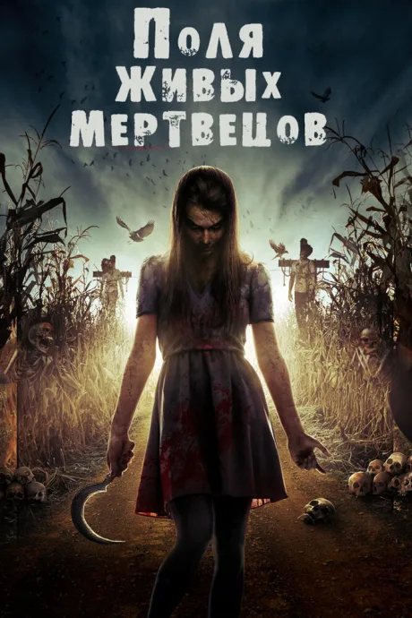 Поля живых мертвецов — постер