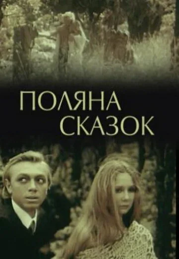 Поляна сказок — постер