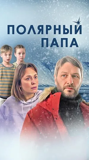 Полярный папа — постер