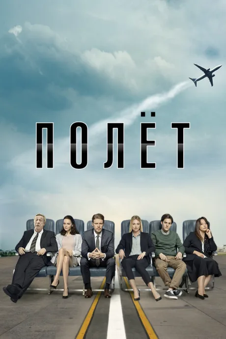 Полёт — постер