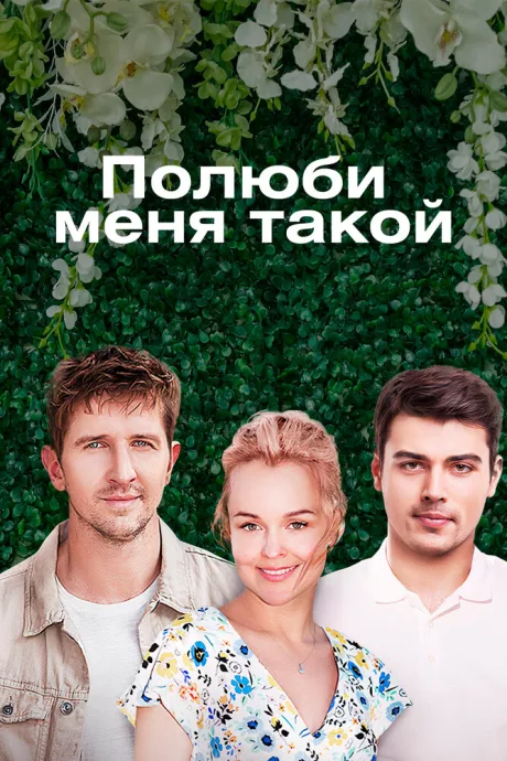 Полюби меня такой — постер