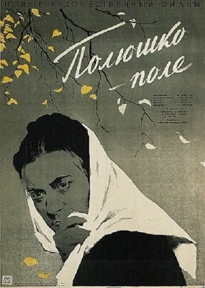 Полюшко-поле — постер