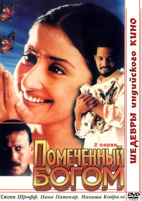 Помеченный богом — постер