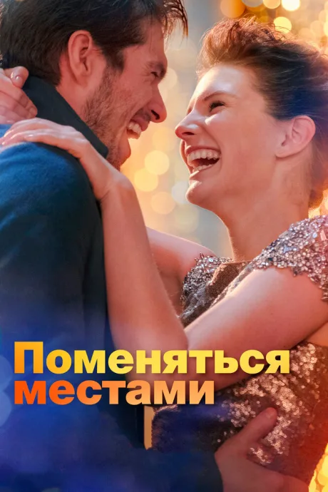 Поменяться местами — постер