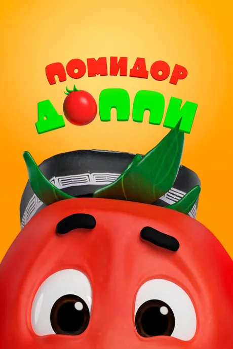 Помидор Доппи — постер
