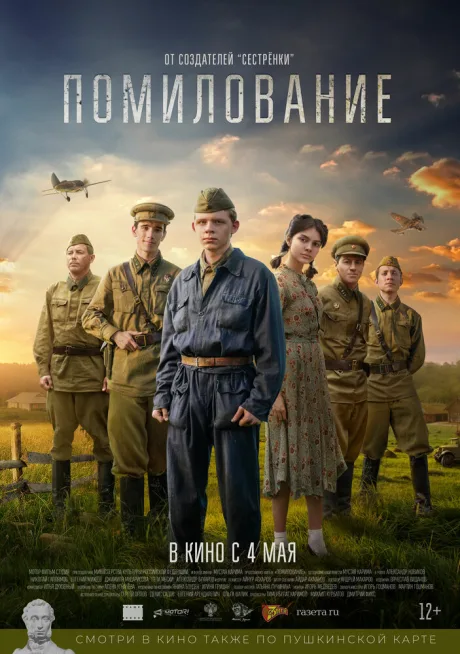 Помилование — постер
