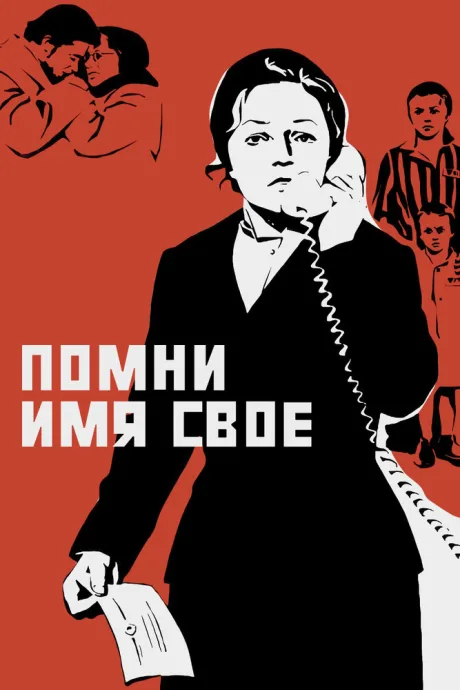 Помни имя свое — постер